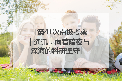 第41次南极考察｜通讯：向着暗夜与深海的科研坚守