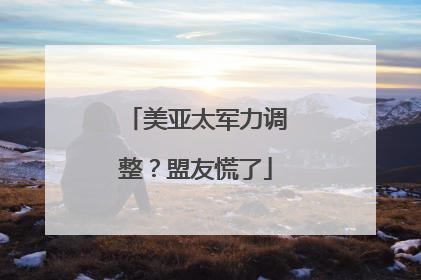 美亚太军力调整？盟友慌了
