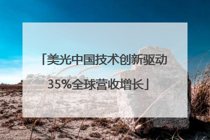 美光中国技术创新驱动35%全球营收增长