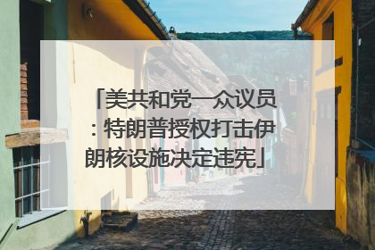 美共和党一众议员：特朗普授权打击伊朗核设施决定违宪
