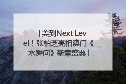美到Next Level！张柏芝亮相澳门《水舞间》新章盛典
