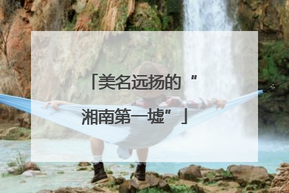 美名远扬的“湘南第一墟”