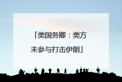 美国务卿：美方未参与打击伊朗