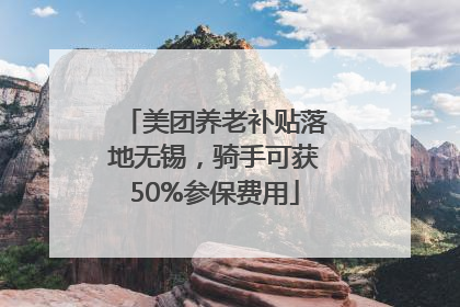 美团养老补贴落地无锡，骑手可获50%参保费用