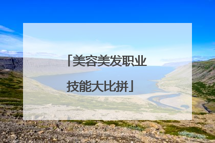美容美发职业技能大比拼