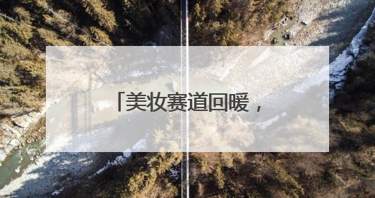 美妆赛道回暖，又一本土品牌林清轩拟赴港上市