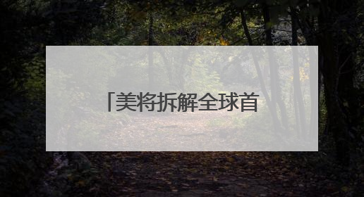 美将拆解全球首艘核动力航母