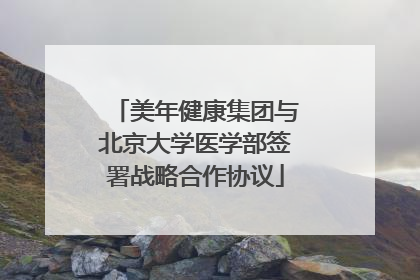 美年健康集团与北京大学医学部签署战略合作协议
