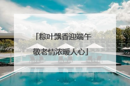 粽叶飘香迎端午 敬老情浓暖人心