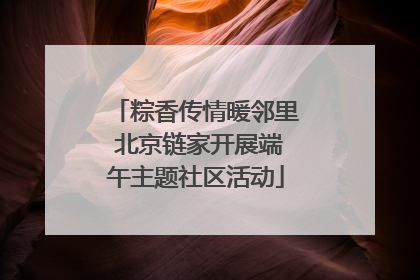 粽香传情暖邻里 北京链家开展端午主题社区活动