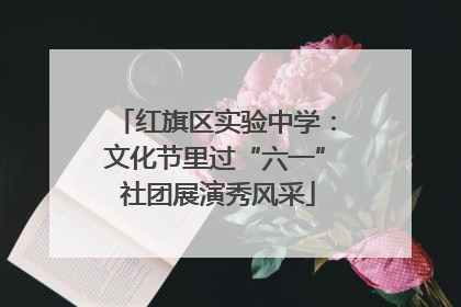 红旗区实验中学：文化节里过“六一” 社团展演秀风采