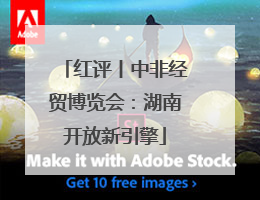 红评丨中非经贸博览会：湖南开放新引擎