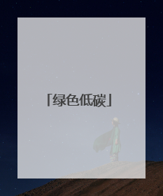 绿色低碳