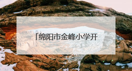 绵阳市金峰小学开展“快乐英语 童心飞扬”英语节活动