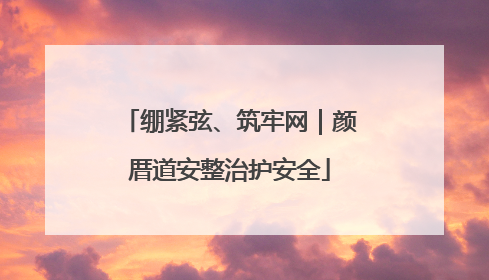 绷紧弦、筑牢网｜颜厝道安整治护安全