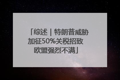 综述｜特朗普威胁加征50%关税招致欧盟强烈不满