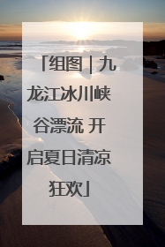 组图｜九龙江冰川峡谷漂流 开启夏日清凉狂欢
