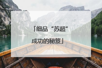 细品“苏超”成功的秘笈