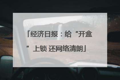 经济日报：给“开盒”上锁 还网络清朗