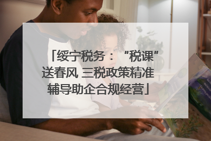 绥宁税务：“税课”送春风 三税政策精准辅导助企合规经营