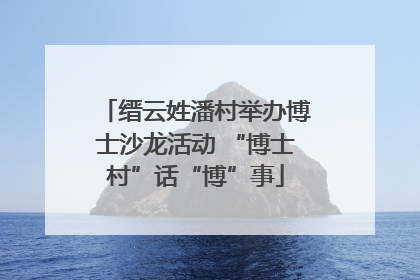 缙云姓潘村举办博士沙龙活动 “博士村”话“博”事