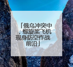 俄乌冲突中，螺旋桨飞机现身防空作战前沿