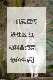 低碳宣传进社区 互动科普点亮绿色生活