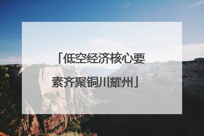 低空经济核心要素齐聚铜川耀州