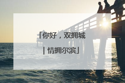 你好，双拥城｜情拥尔滨