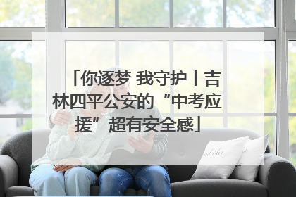 你逐梦 我守护丨吉林四平公安的“中考应援”超有安全感