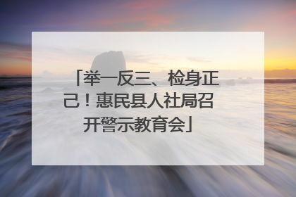 举一反三、检身正己！惠民县人社局召开警示教育会