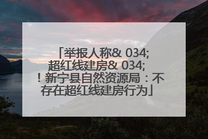 举报人称& 034;超红线建房& 034;！新宁县自然资源局：不存在超红线建房行为