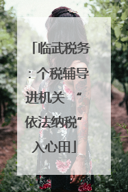 临武税务：个税辅导进机关 “依法纳税”入心田