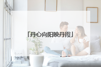 丹心向阳映丹霞