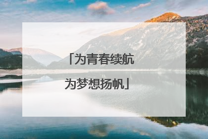 为青春续航 为梦想扬帆