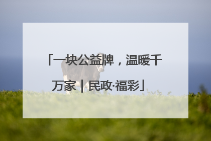 一块公益牌，温暖千万家｜民政·福彩