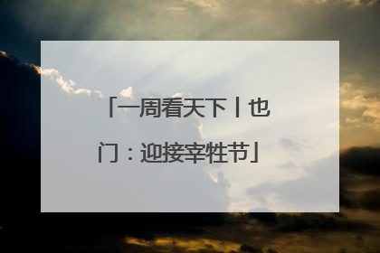 一周看天下丨也门：迎接宰牲节