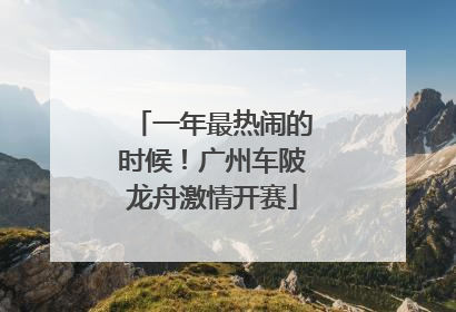 一年最热闹的时候！广州车陂龙舟激情开赛