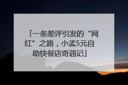 一条差评引发的“网红”之路，小孟5元自助快餐店奇遇记