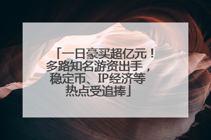 一日豪买超亿元！多路知名游资出手，稳定币、IP经济等热点受追捧