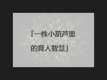 一株小葫芦里的育人智慧
