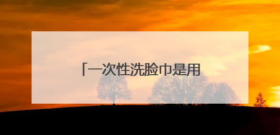 一次性洗脸巾是用什么做的？专业检测机构揭开真相！