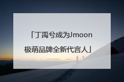 丁禹兮成为Jmoon极萌品牌全新代言人