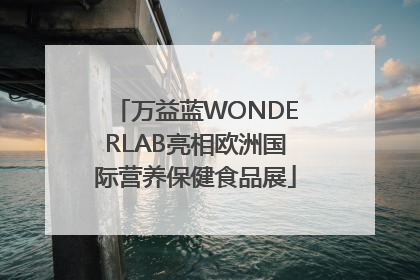 万益蓝WONDERLAB亮相欧洲国际营养保健食品展