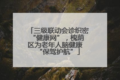 三级联动会诊织密 “健康网”，槐荫区为老年人脑健康 “保驾护航”