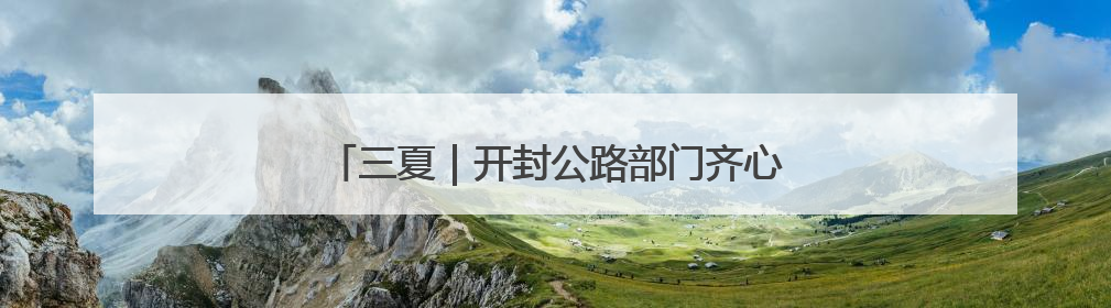 三夏｜开封公路部门齐心协力护航“三夏”生产