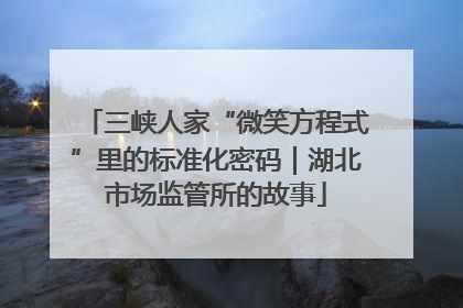 三峡人家“微笑方程式”里的标准化密码｜湖北市场监管所的故事