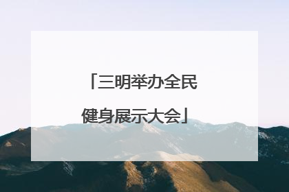 三明举办全民健身展示大会