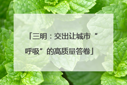 三明：交出让城市“呼吸”的高质量答卷