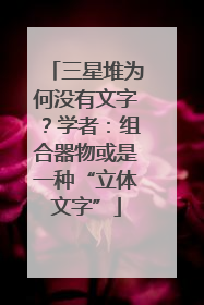 三星堆为何没有文字？学者：组合器物或是一种“立体文字”